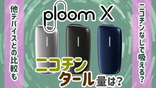 プルームXのニコチン・タール量アイキャチ