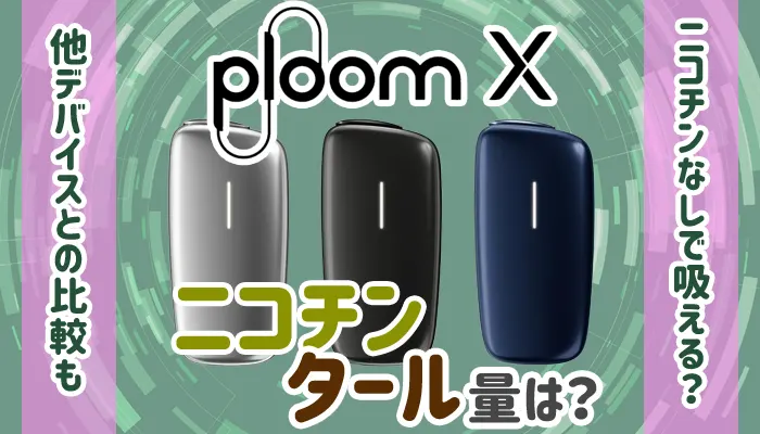 プルームXのニコチン・タール量アイキャチ