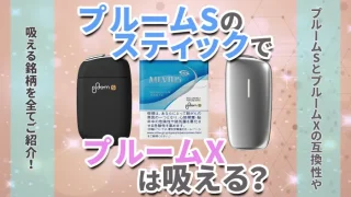 プルームSのスティックでプルームX吸える？のアイキャチ画像