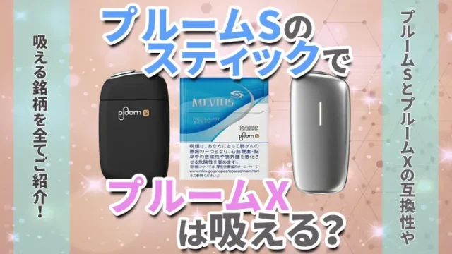 プルームSのスティックでプルームX吸える？のアイキャチ画像