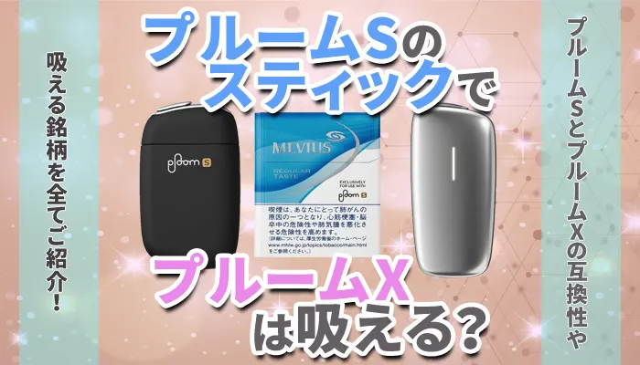 プルームSのスティックでプルームX吸える？のアイキャチ画像