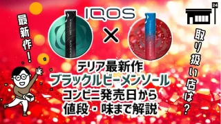 ブラックルビーメンソールのコンビニ発売日・値段・味を解説