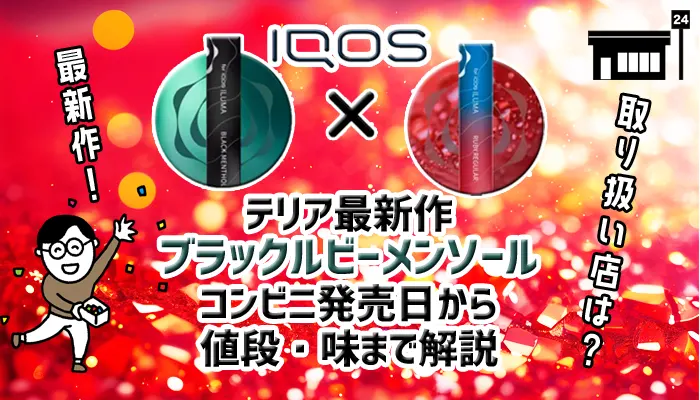 ブラックルビーメンソールのコンビニ発売日・値段・味を解説