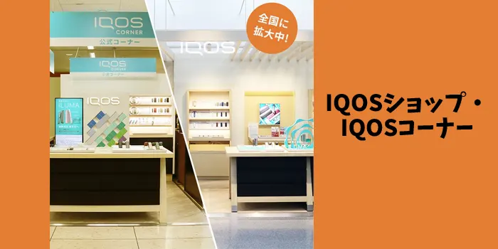 アイコスコーナー