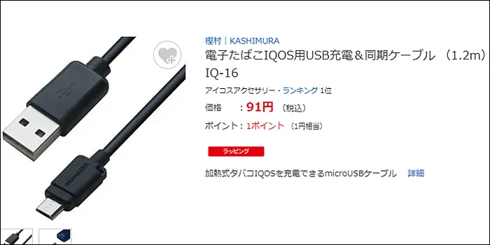 ヤマダ電機で販売中のアイコス用充電ケーブル