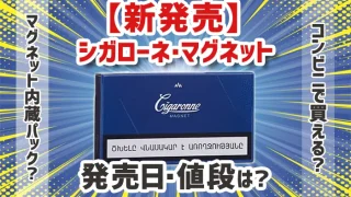 新発売シガローネ・マグネットのパッケージデザイン