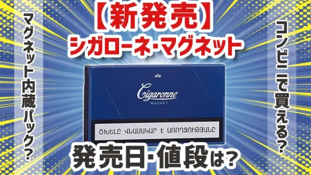 新発売シガローネ・マグネットのパッケージデザイン