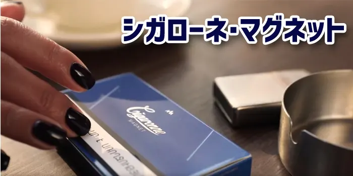 新作シガローネ・マグネットのパッケージデザイン
