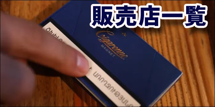 新作シガローネ・マグネットのパッケージを人差し指で触るシーン