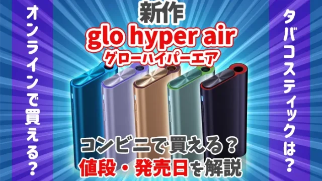 6/19発売 グローハイパーエア コンビニ