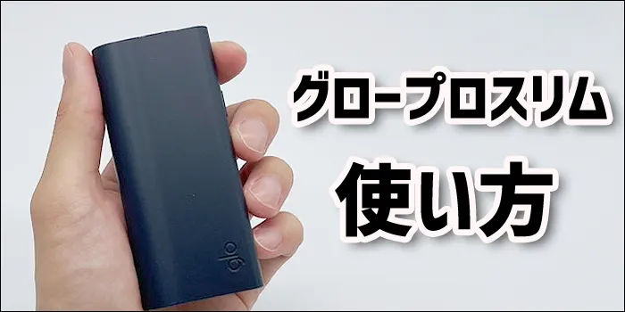 グロープロスリムのデバイスと使い方に関するテキスト見出し