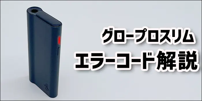 グロープロスリムのデバイスと使い方に関するエラーコード見出し
