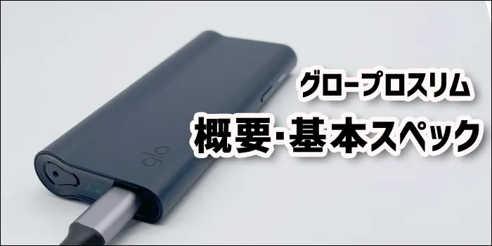 グロープロスリムのデバイスと概要・基本スペックに関するテキスト見出し