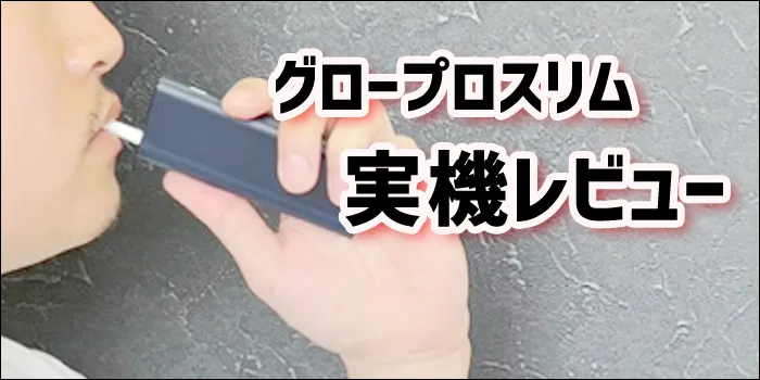 グロープロスリムで喫煙する様子と実機レビューに関するテキスト見出し