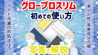 グロープロスリムのデバイスが映ったアイキャッチ