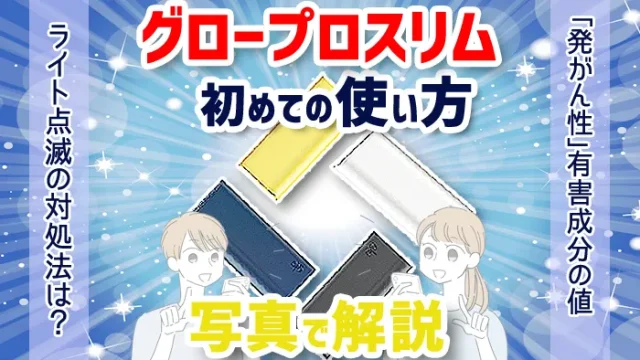 グロープロスリムのデバイスが映ったアイキャッチ