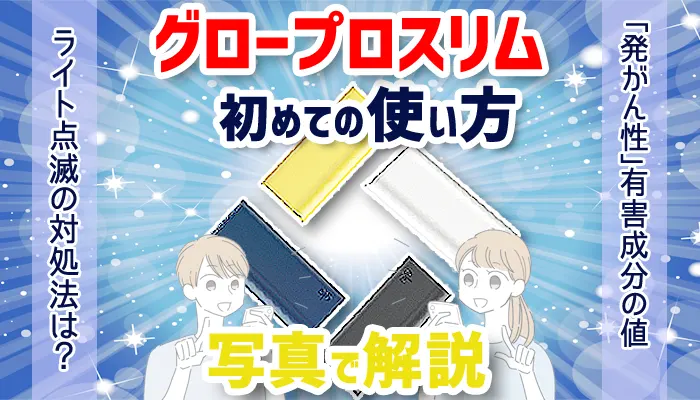 グロープロスリムのデバイスが映ったアイキャッチ