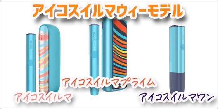 アイコスイルマウィーモデルのカラーバリエーション