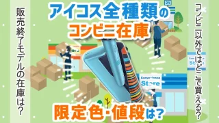 アイコス全種類のコンビニ在庫情報