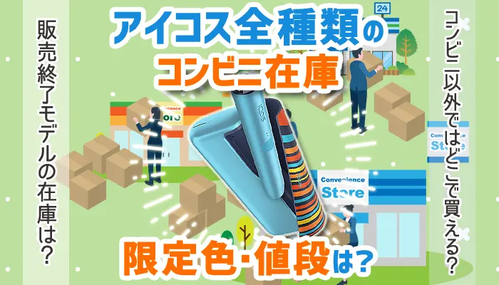 アイコス全種類のコンビニ在庫情報
