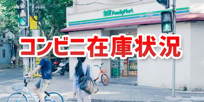 ファミリーマートの背景に在庫情報に関する見出し