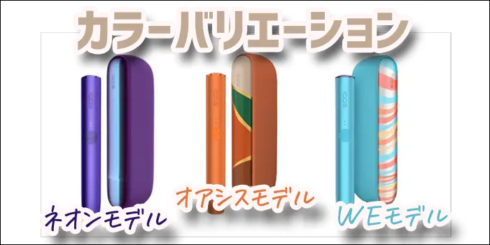 アイコスイルマの限定色3種が並んだカラーバリエーションの見出し