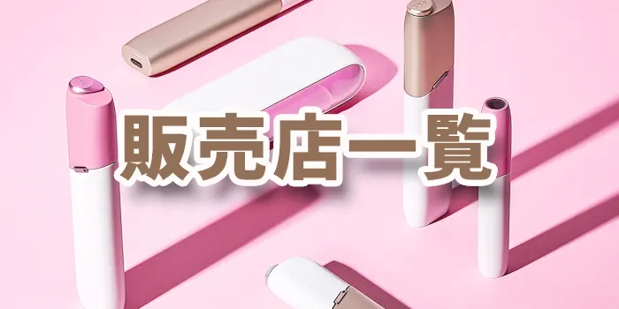 ピンクとブロンズカラーをメインにした6つのアイコスデバイス