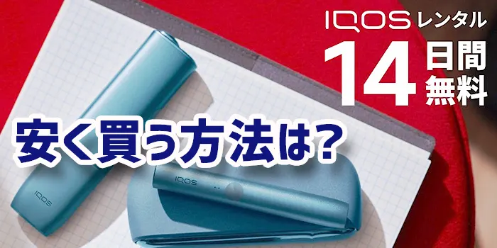 アイコスデバイスとプログラム内容の見出し