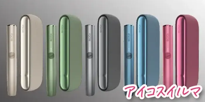 アイコスイルマの全色が並んだイメージ図