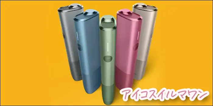 アイコスイルマワンの全色が並んだイメージ図