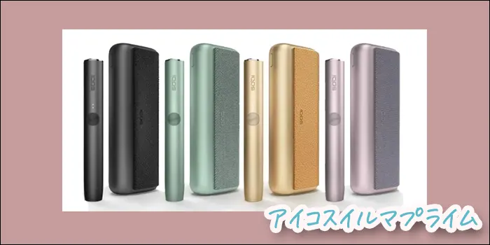 アイコスイルマプライムの全色が並んだイメージ図