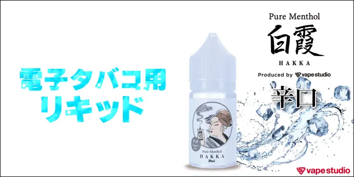 vapestudio 白霞 (ハッカ) ピュアメンソール 辛口 30ml