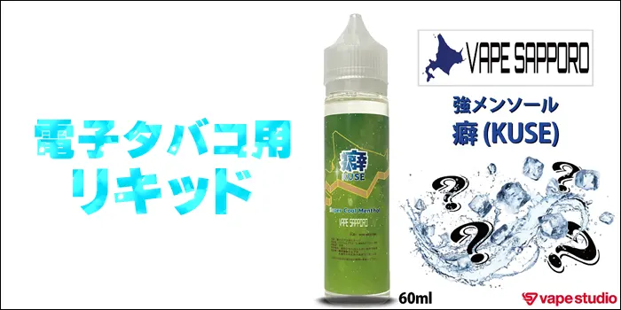 VAPE SAPPORO(ベイプサッポロ) 癖 (強メンソール)60ml