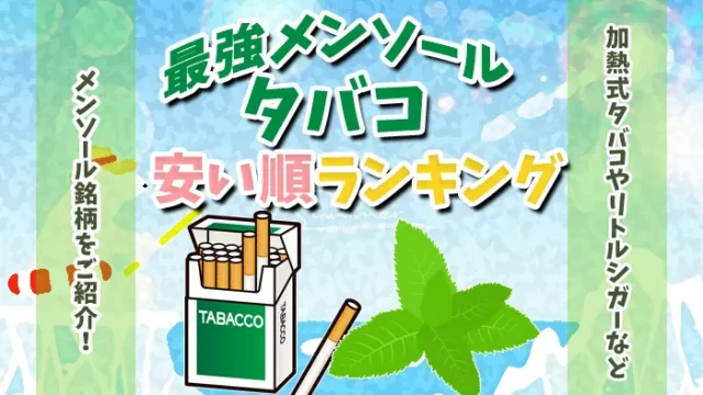 安い順メンソールタバコランキングのアイキャッチ画像