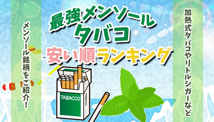 安い順メンソールタバコランキングのアイキャッチ画像