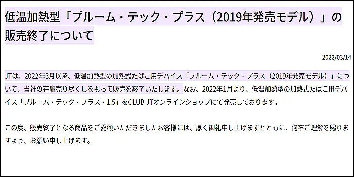 旧型プルームテックプラス販売終了のお知らせ