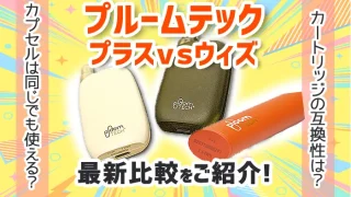 プルームテックプラスウィズとプルームテックを比較したアイキャッチ