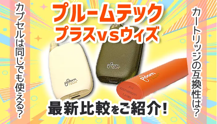 プルームテックプラスウィズとプルームテックを比較したアイキャッチ