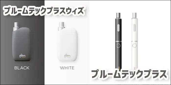 プルームテックプラスウィズとプルームテックプラスを比較