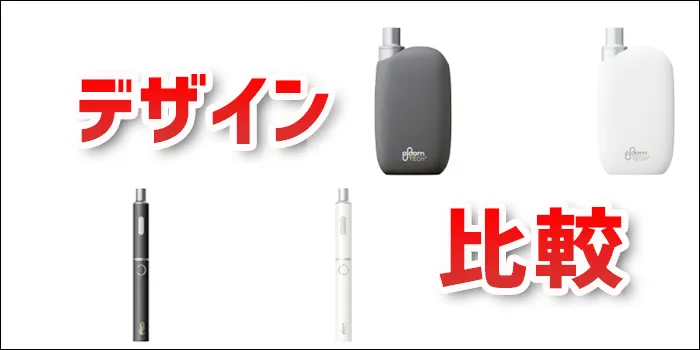 プルームテックプラスウィズとプルームテックプラスを手に持ったデザイン比較の見出し