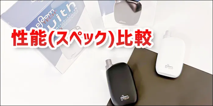 プルームテックプラスウィズとプルームテックプラスが箱と共に映った性能比較の見出し