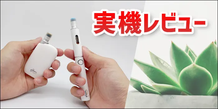 両手にプルームテックプラスウィズとプルームテックプラスを持った実機レビューの見出し