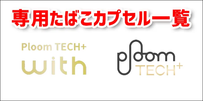 プルームテックプラスウィズとプルームテックの銘柄ロゴ見出し