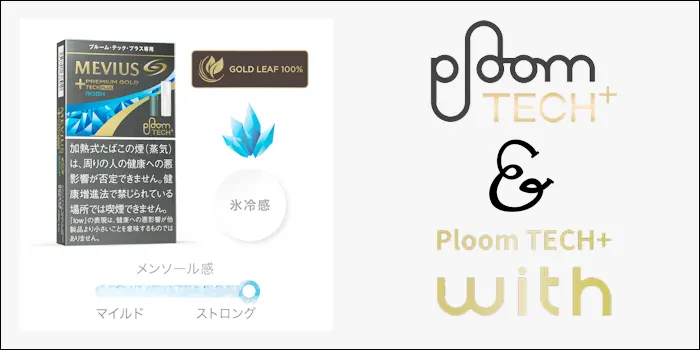 プルームテックプラスウィズ専用たばこカプセルのプレミアムゴールド・フローズンの特徴