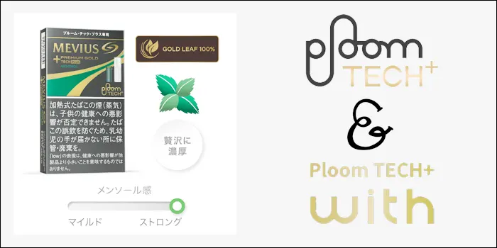 プルームテックプラスウィズ専用たばこカプセルのプレミアムゴールド・メンソールの特徴