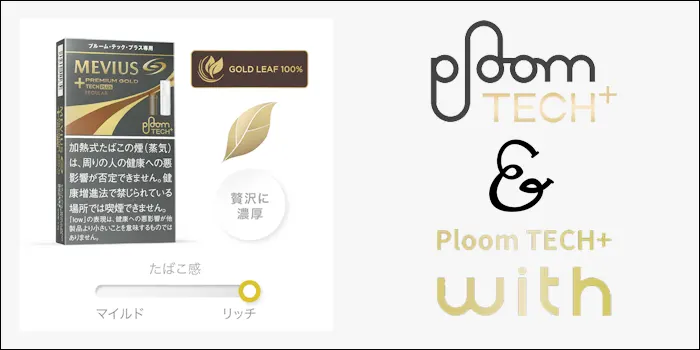 プルームテックプラスウィズ専用たばこカプセルのプレミアムゴールド・レギュラーの特徴