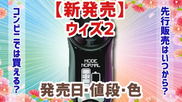 プルームウィズ2の発売日はいつ？