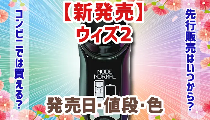 プルームウィズ2の発売日はいつ？