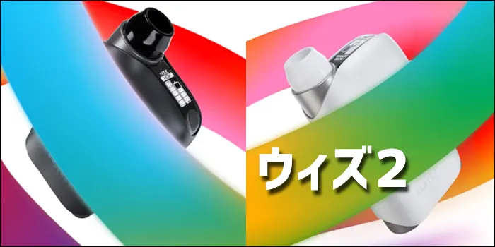 ウィズ2のデバイス