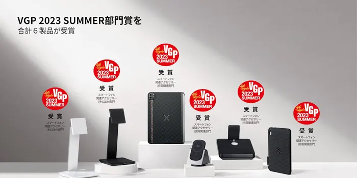 「VGP 2023 SUMMER」で6製品が受賞